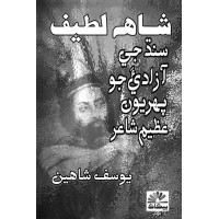 Shah Latif - Sindh ji Azadi jo pehriyo azeem shayar
